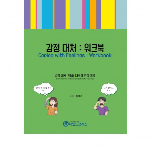 감정대처 워크북