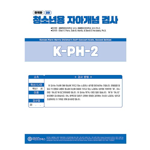 한국판 청소년용 자아개념검사 2판 K-PH-2
