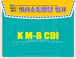 맥아더-베이츠 의사소통발달 평가(K-MBCDI)