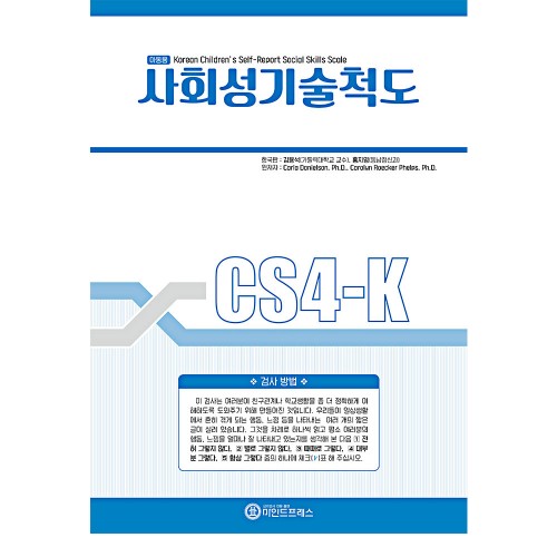 한국판 아동 사회성기술척도(CS4-K)