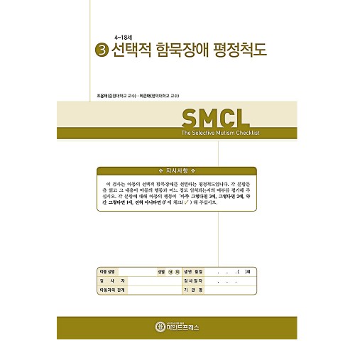 함묵장애 평정척도(SMCL)
