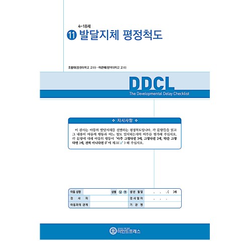 발달지체 평정척도(DDCL)