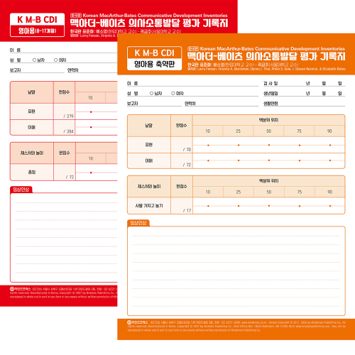 맥아더-베이츠 의사소통발달 평가(K M-B CDI)-영아용